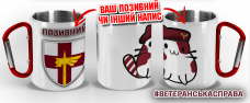 Термочашка Котик-Десантник 78 ОДШБр з позивним на замовлення