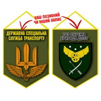 Вимпел 783 бригада охорони ДССТ олива