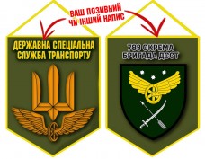 Вимпел 783 бригада охорони ДССТ олива