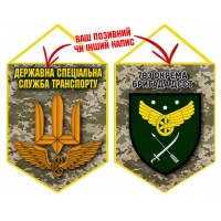 Вимпел 783 бригада охорони ДССТ піксель