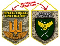 Вимпел 783 бригада охорони ДССТ піксель