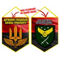Вимпел 783 бригада охорони ДССТ червоно-чорний
