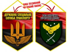 Вимпел 783 бригада охорони ДССТ червоно-чорний