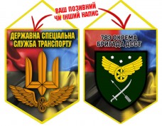 Вимпел 783 бригада охорони ДССТ Combo
