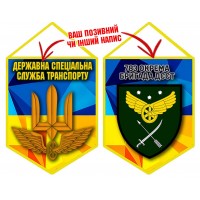 Вимпел 783 бригада охорони ДССТ жовто-блакитний