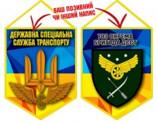 Вимпел 783 бригада охорони ДССТ жовто-блакитний