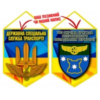 Вимпел 783 бригада охорони ДССТ новий шеврон жовто-блакитний