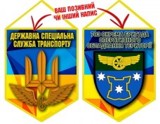 Вимпел 783 бригада охорони ДССТ новий шеврон жовто-блакитний