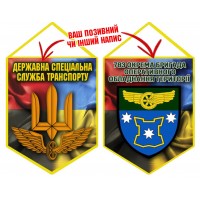 Вимпел 783 бригада охорони ДССТ новий шеврон Combo