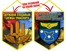 Вимпел 783 бригада охорони ДССТ новий шеврон Combo
