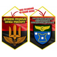 Вимпел 783 бригада охорони ДССТ новий шеврон червоно-чорний