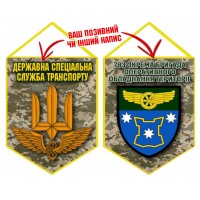 Вимпел 783 бригада охорони ДССТ новий шеврон піксель