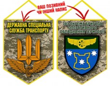 Вимпел 783 бригада охорони ДССТ новий шеврон піксель