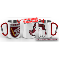 Термочашка Котик-Десантник 79 ОДШБр з позивним на замовлення