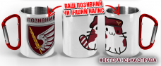 Термочашка Котик-Десантник 79 ОДШБр з позивним на замовлення