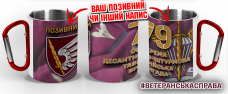Термочашка 79 окрема десантно-штурмова Таврійська бригада