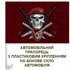 Авто прапорець 79 ОДШБр череп в береті Завжди Перші