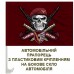 Автомобільний прапорець 79 ОДШБр череп в береті Завжди Перші Автомобільний прапорець 79 ОДШБр череп в береті Завжди Перші
