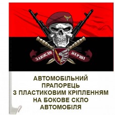 Авто прапорець 79 ОДШБр череп в береті Завжди Перші червоно-чорний