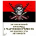 Автомобільний прапорець 79 ОДШБр череп в береті Завжди Перші червоно-чорний