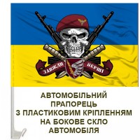 Авто прапорець 79 ОДШБр череп в береті Завжди Перші жовто-блакитний