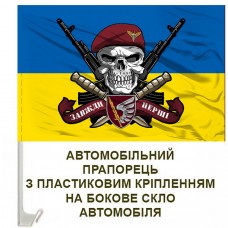 Авто прапорець 79 ОДШБр череп в береті Завжди Перші жовто-блакитний