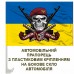 Автомобільний прапорець 79 ОДШБр череп в береті Завжди Перші жовто-блакитний Автомобільний прапорець 79 ОДШБр череп в береті Завжди Перші жовто-блакитний