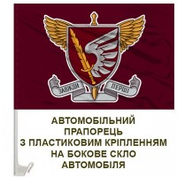 Авто прапорець 79 ОДШБр ЗСУ