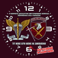 Годинник 8 Десантно-Штурмовий корпус ЗСУ