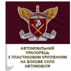 Авто прапорець 8й корпус з девізом Pugna pro libertate та знак ДШВ