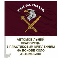Авто прапорець 8 десантно-штурмовий корпус Бій за ВОЛЮ