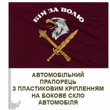 Авто прапорець 8 десантно-штурмовий корпус Бій за ВОЛЮ
