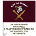 Автомобільний прапорець 8 десантно-штурмовий корпус Бій за ВОЛЮ