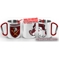 Термочашка Котик-Десантник 8 ДШК ЗСУ з позивним на замовлення