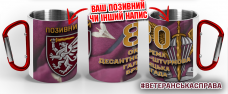 Термочашка 80 окрема десантно-штурмова Галицька бригада