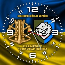 Годинник 808 окрема бригада підтримки Інженерні війська України жовто-блакитний