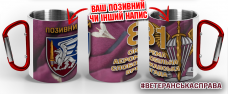Термочашка 81 окрема аеромобільна Слобожанська бригада