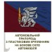 Автомобільний прапорець 81 ОАеМБр емблема