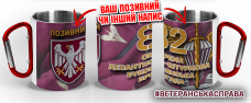 Термочашка 82 окрема десантно-штурмова Буковинська бригада