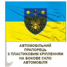 Авто прапорець 82 Окремий батальйон зв'язку