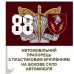 Автомобільний прапорець 88 батальйон підтримки 8 Корпус ДШВ знак шеврон