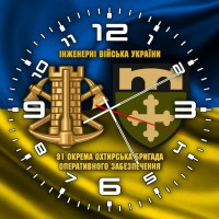 Годинник 91 окрема бригада оперативного забезпечення Інженерні війська України жовто-блакитний Годинник 91 окрема бригада оперативного забезпечення Інженерні війська України жовто-блакитний