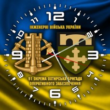 Годинник 91 окрема бригада оперативного забезпечення Інженерні війська України жовто-блакитний