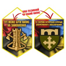 Вимпел 91 окрема бригада оперативного забезпечення Інженерні війська України Combo