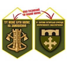 Вимпел 91 окрема бригада оперативного забезпечення Інженерні війська України олива