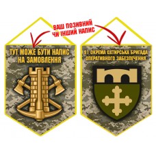 Вимпел 91 окрема бригада оперативного забезпечення Інженерні війська України піксель