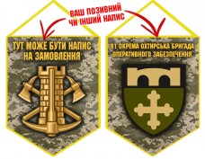 Вимпел 91 окрема бригада оперативного забезпечення Інженерні війська України піксель