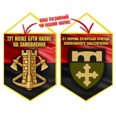 Вимпел 91 окрема бригада оперативного забезпечення Інженерні війська України червоно-чорний