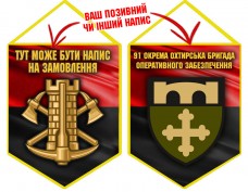 Вимпел 91 окрема бригада оперативного забезпечення Інженерні війська України червоно-чорний