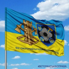 Прапор 92 ОБП та знак Інженерних військ з написом